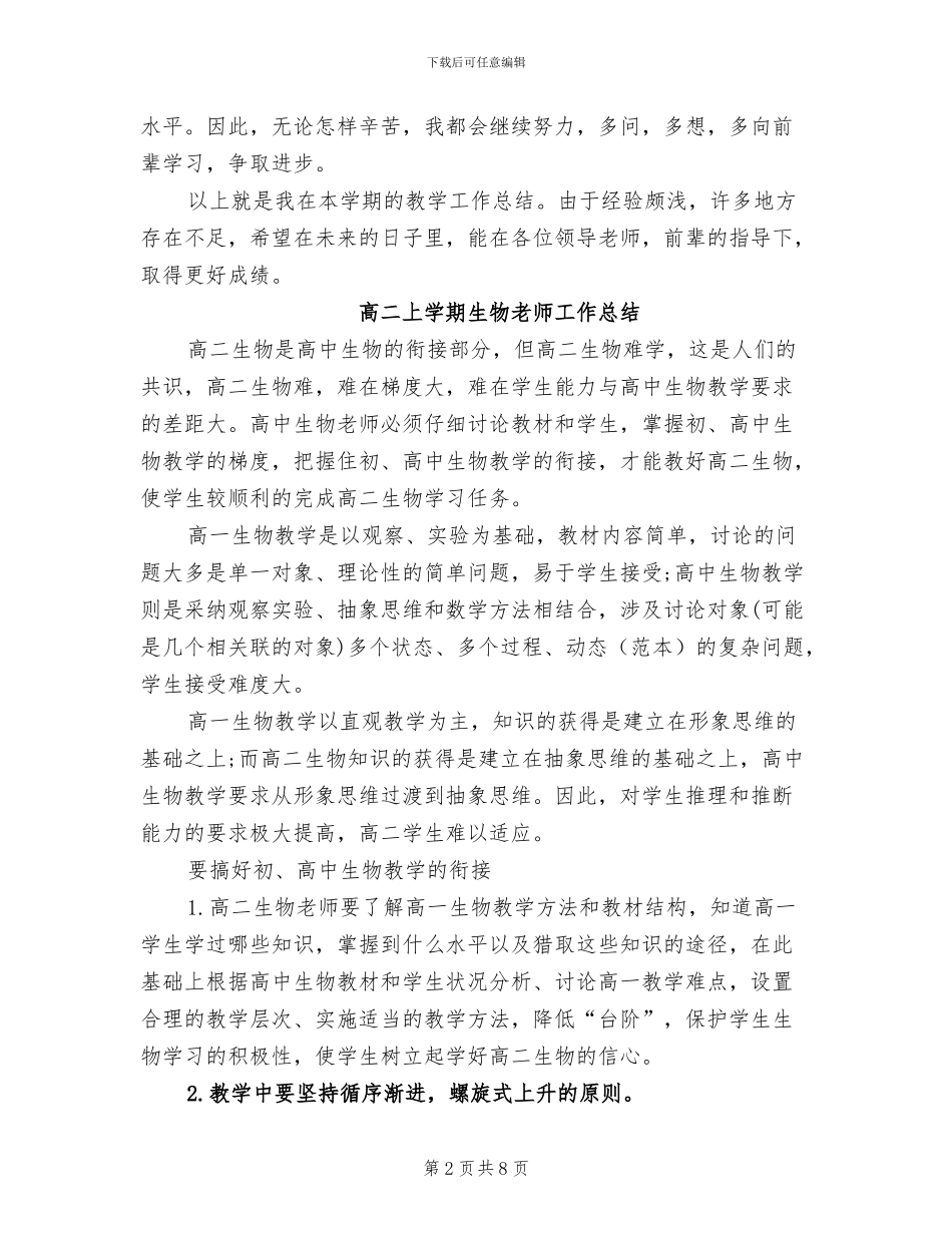 2024年高二上学期生物教学总结_第2页