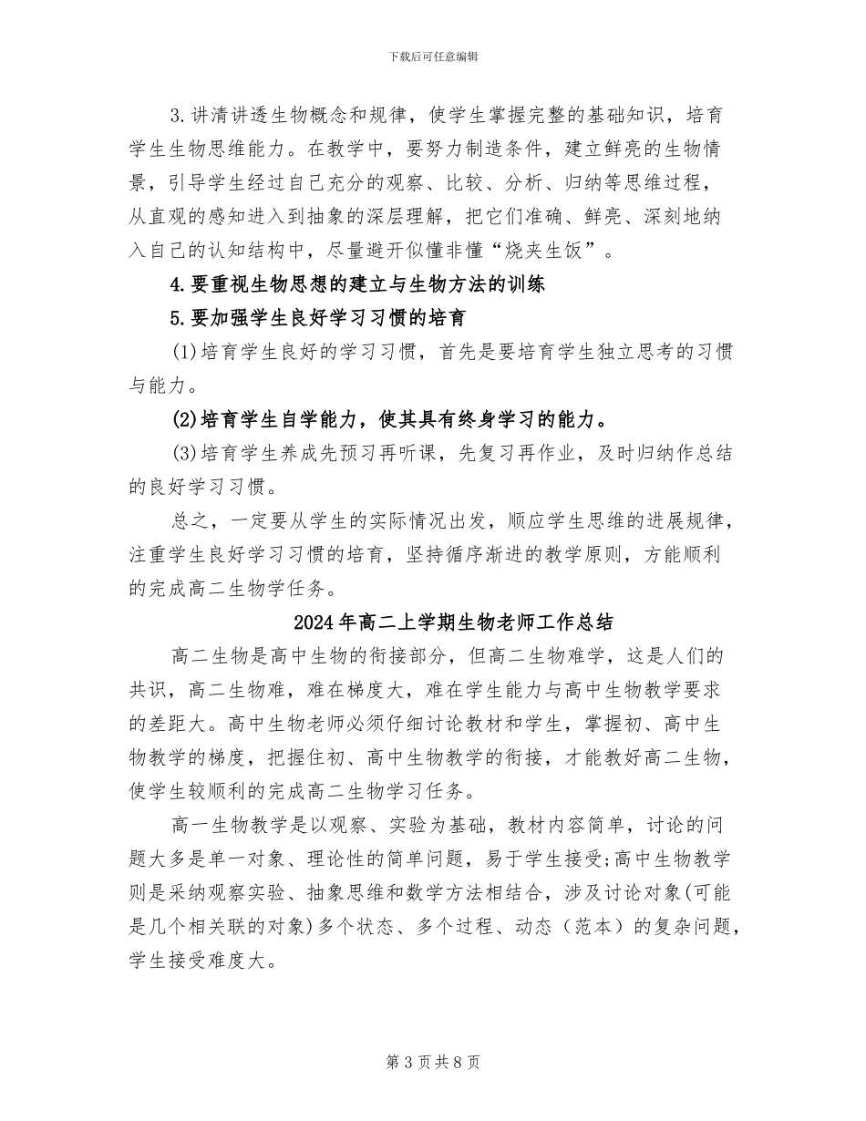 2024年高二上学期生物教学总结_第3页