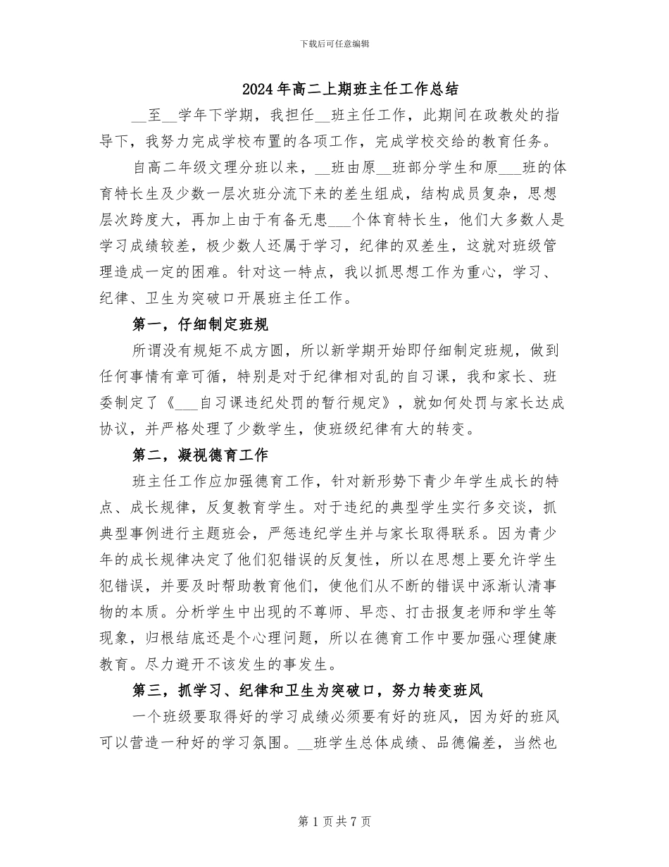 2024年高二上期班主任工作总结_第1页