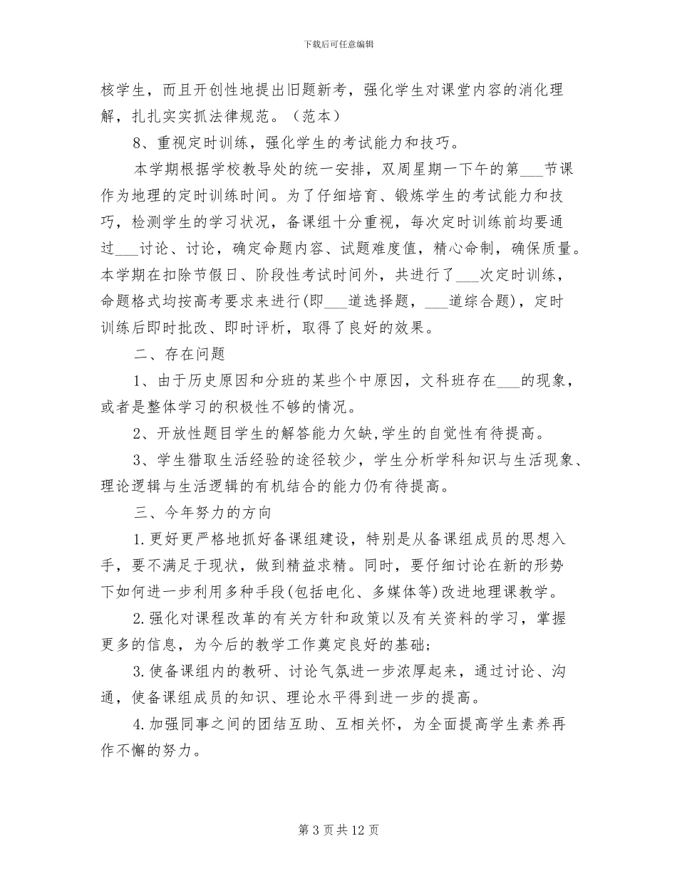 2024年高二下学期地理教学工作总结_第3页