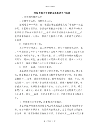 2024年高二下学期地理教学工作总结