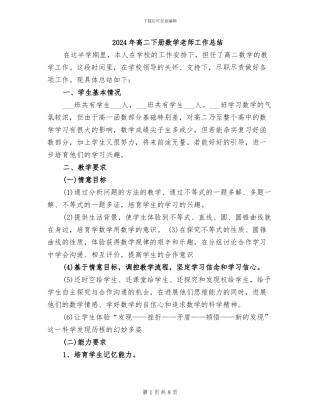 2024年高二下册数学老师工作总结