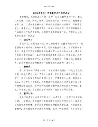 2024年高二下学期数学教师工作总结