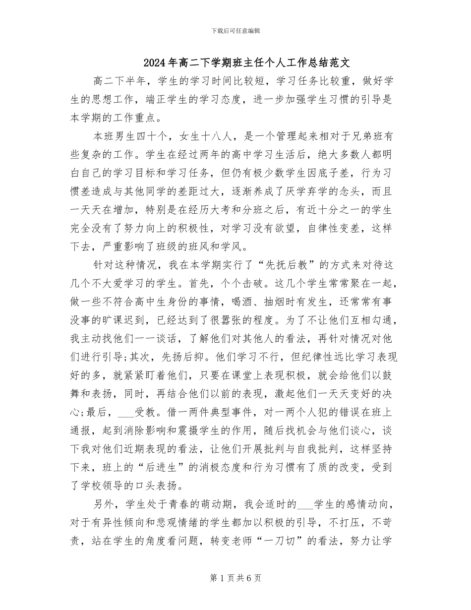 2024年高二下学期班主任个人工作总结范文_第1页