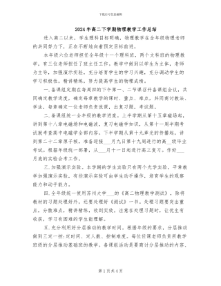 2024年高二下学期物理教学工作总结
