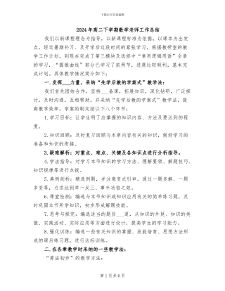 2024年高二下学期数学老师工作总结