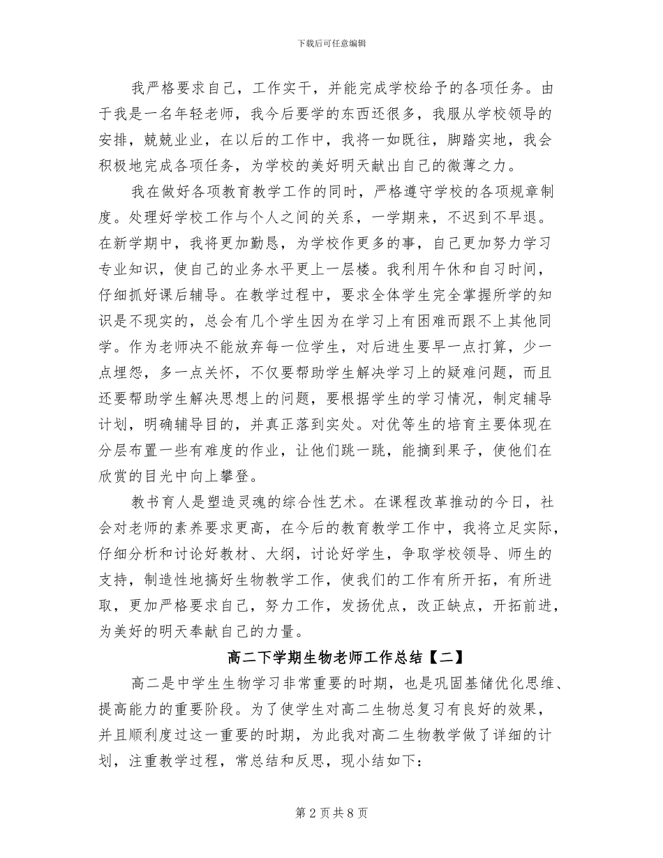 2024年高二下学期生物教师工作总结_第2页