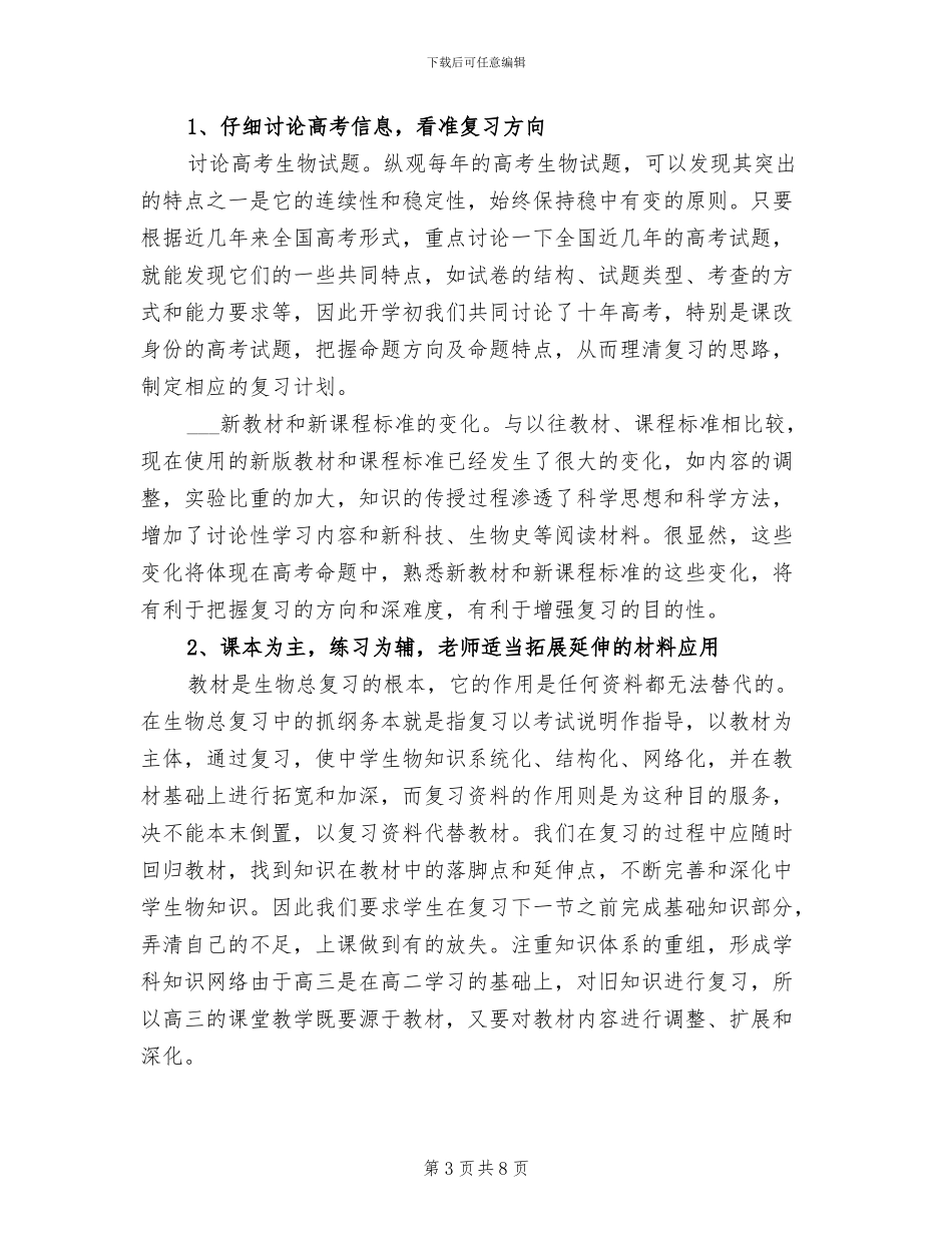 2024年高二下学期生物教师工作总结_第3页