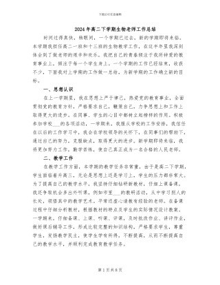 2024年高二下学期生物教师工作总结