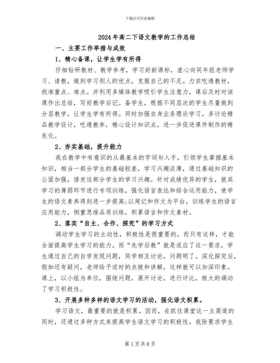 2024年高二下语文教学的工作总结_第1页