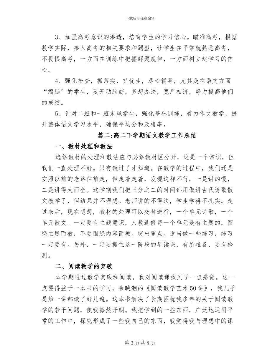 2024年高二下语文教学的工作总结_第3页