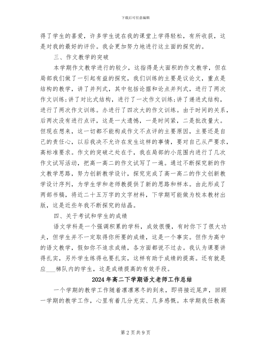 2024年高二下学期语文教学工作总结范文_第2页