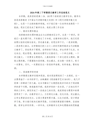 2024年高二下学期语文教学工作总结范文