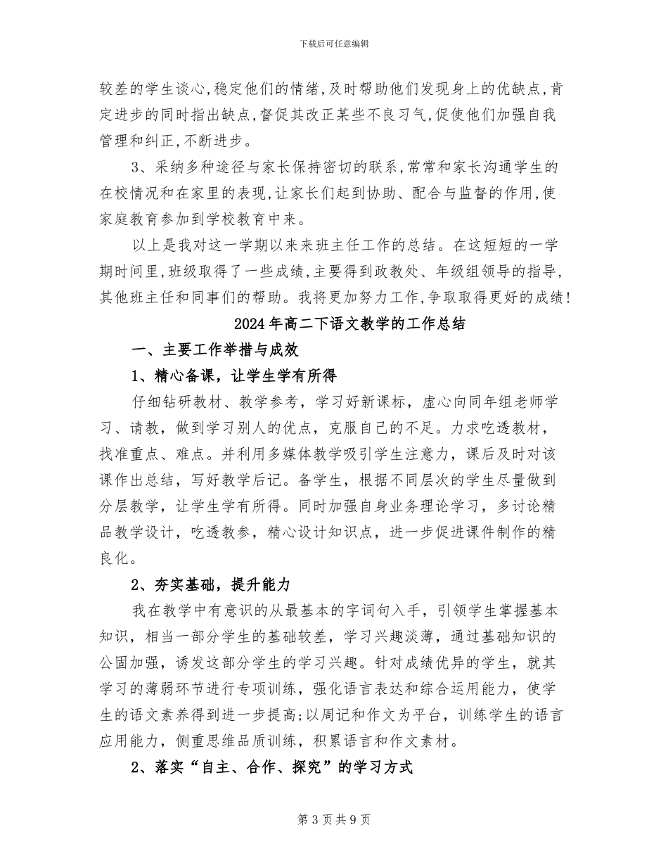 2024年高二下班主任工作总结汇报_第3页
