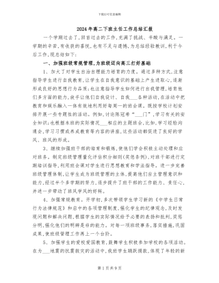 2024年高二下班主任工作总结汇报