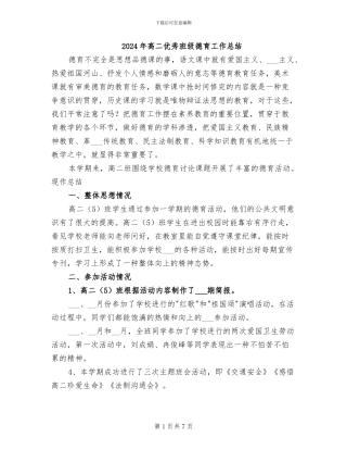 2024年高二优秀班级德育工作总结