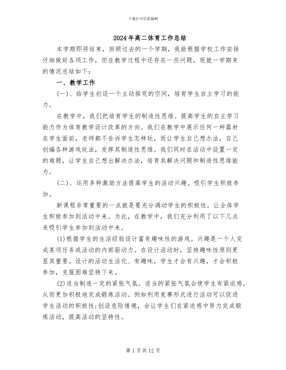 2024年高二体育工作总结_第1页