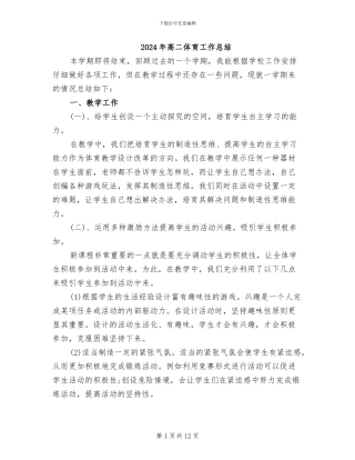 2024年高二体育工作总结