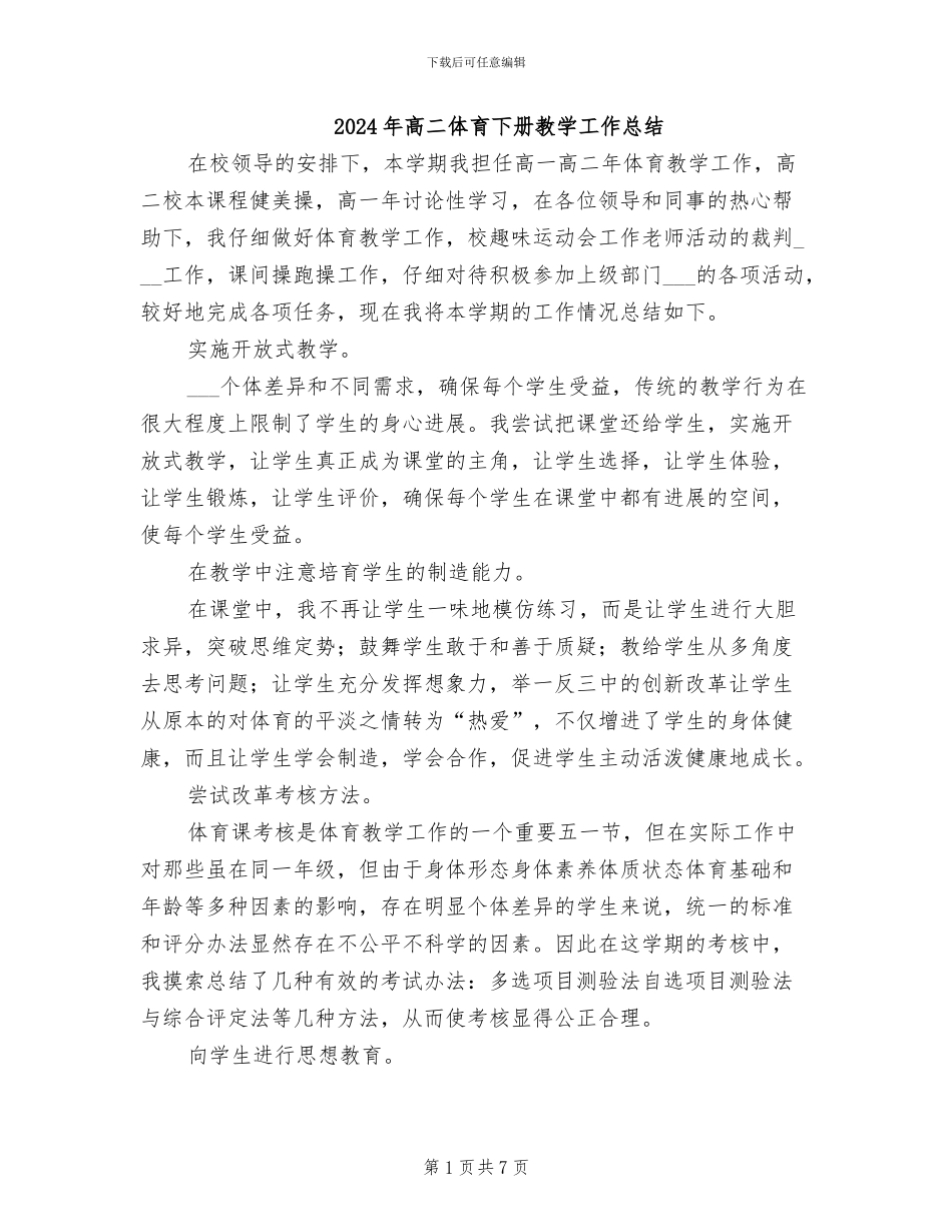 2024年高二体育下册教学工作总结_第1页