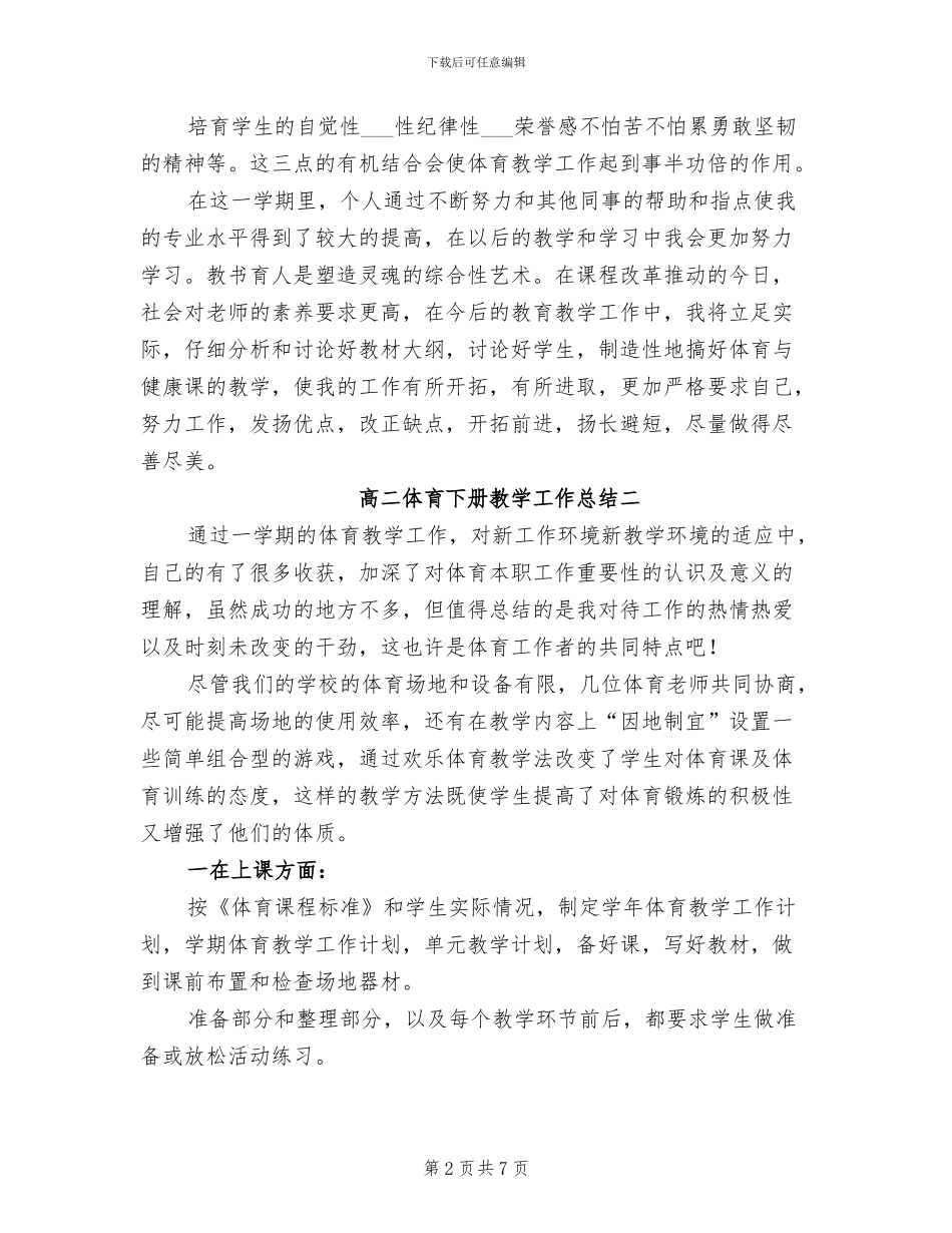 2024年高二体育下册教学工作总结_第2页