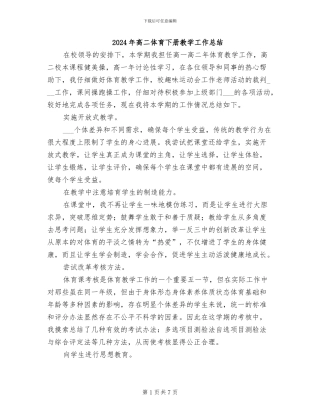 2024年高二体育下册教学工作总结