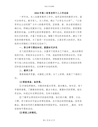 2024年高二体育老师个人工作总结