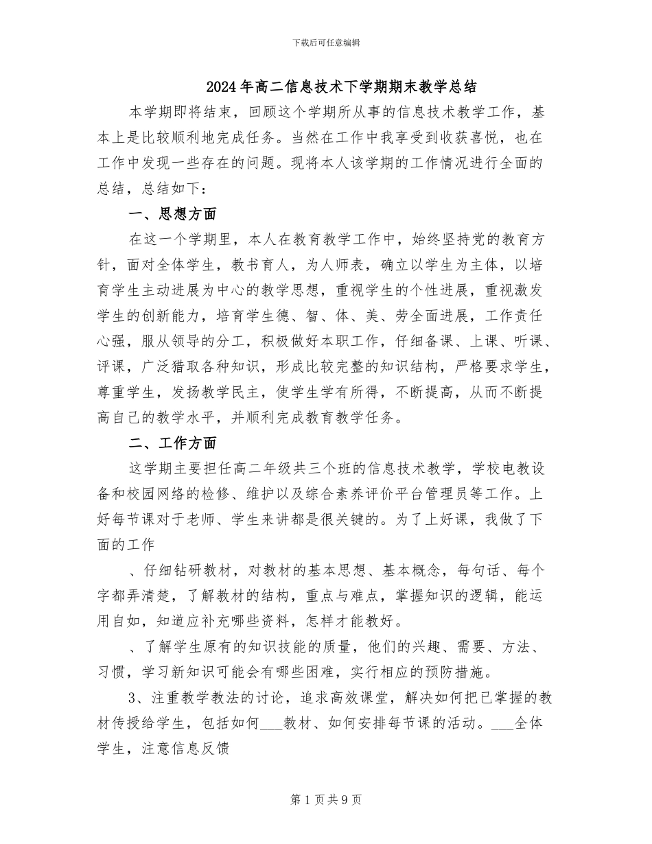 2024年高二信息技术下学期期末教学总结_第1页
