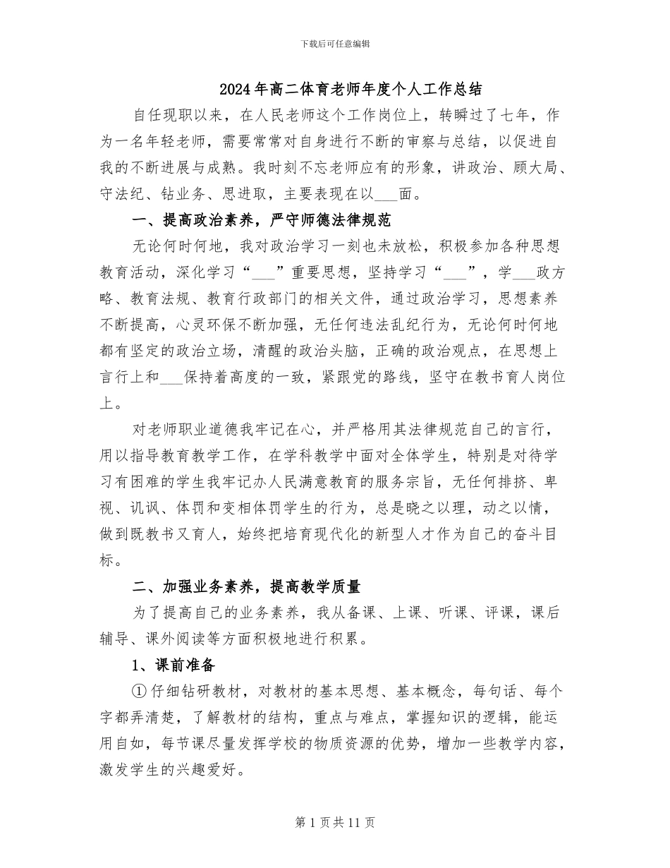 2024年高二体育教师年度个人工作总结_第1页