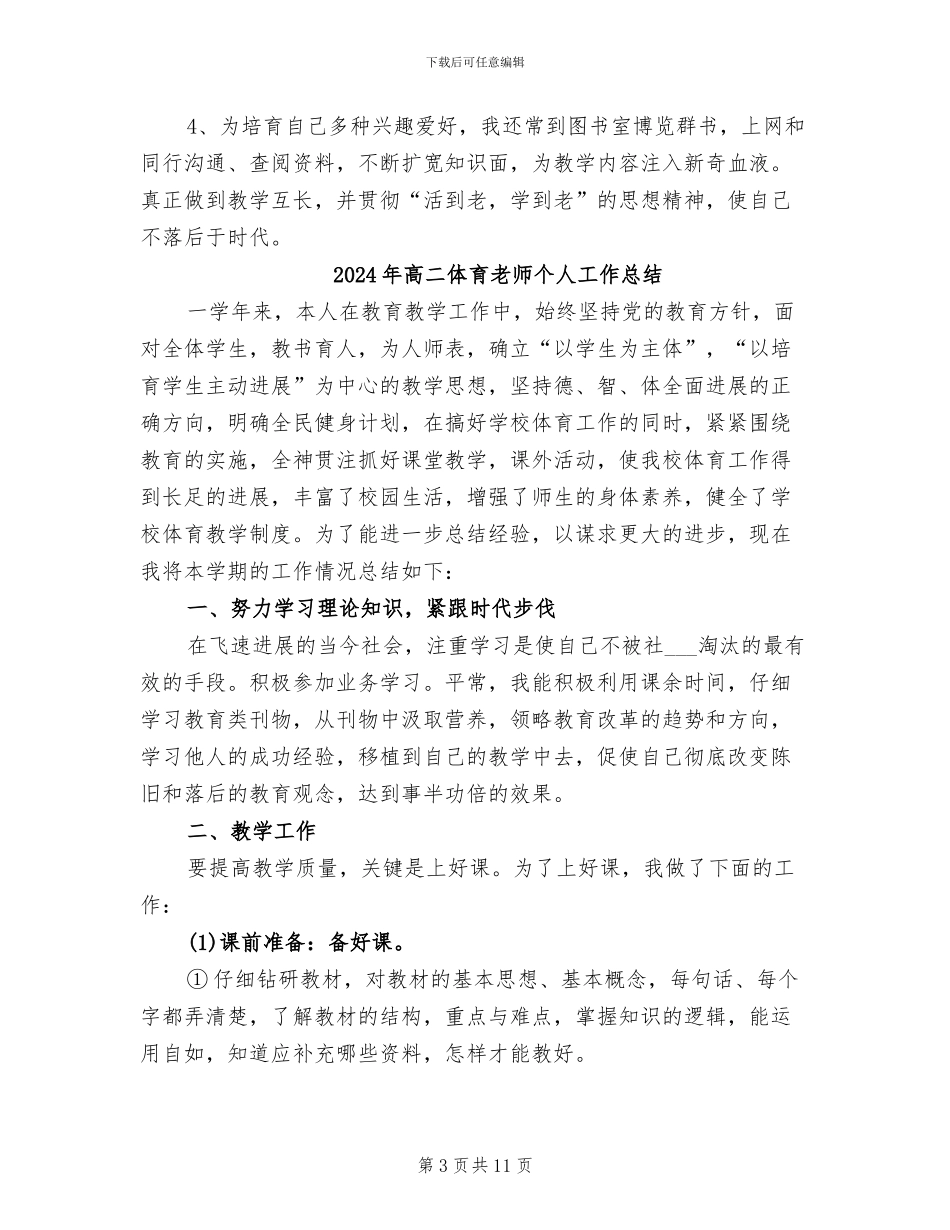 2024年高二体育教师年度个人工作总结_第3页