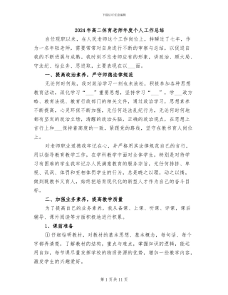 2024年高二体育教师年度个人工作总结