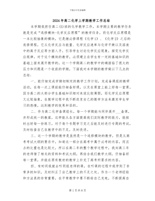 2024年高二化学上学期教学工作总结
