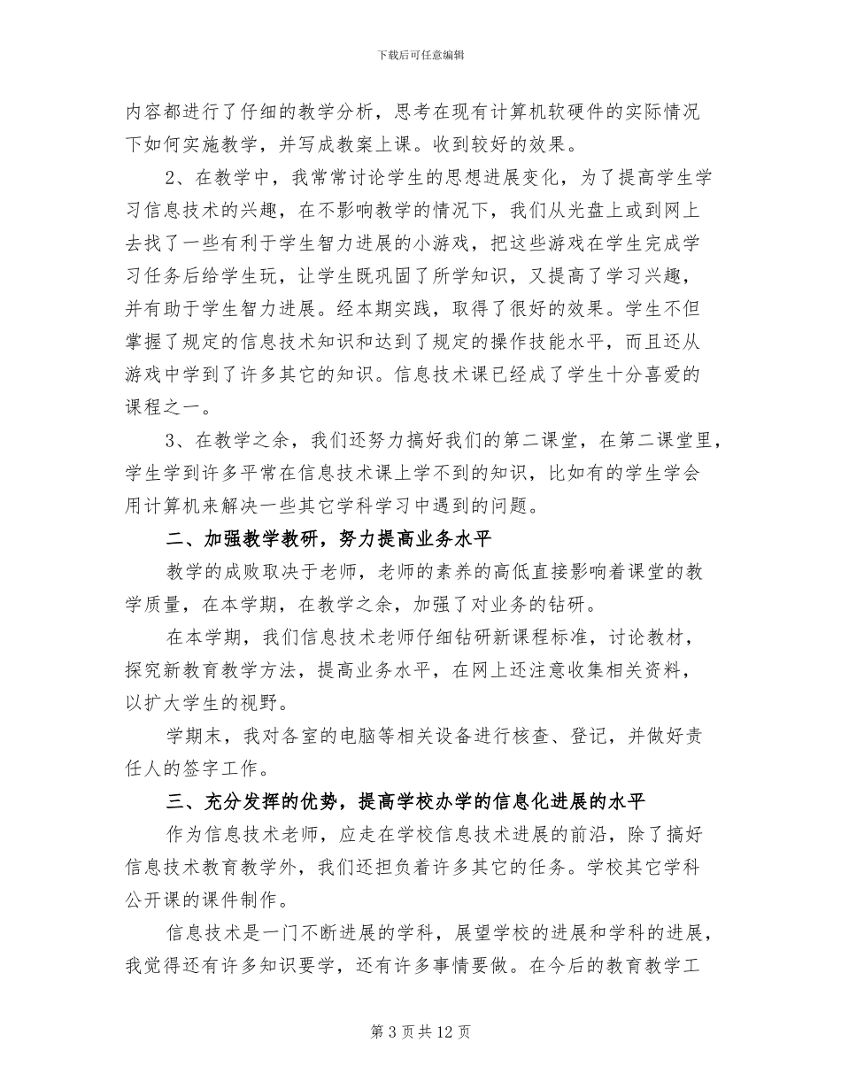 2024年高二信息技术教学工作总结_第3页