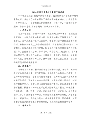 2024年高二信息技术教学工作总结