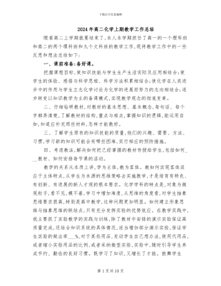 2024年高二化学上期教学工作总结