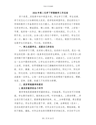 2024年高二化学下学期教学工作总结