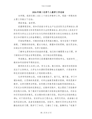 2024年高二化学个人教学工作总结