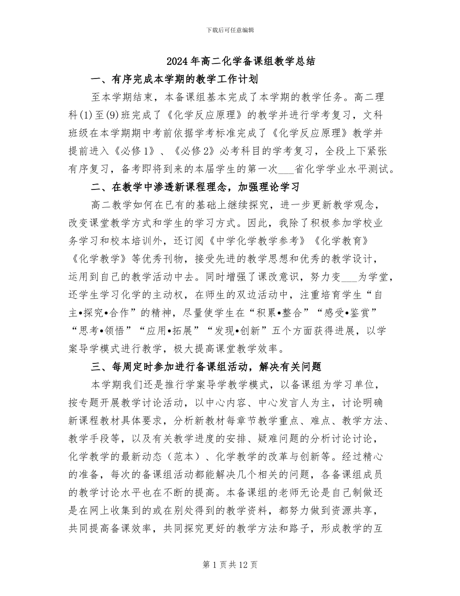 2024年高二化学备课组教学总结_第1页