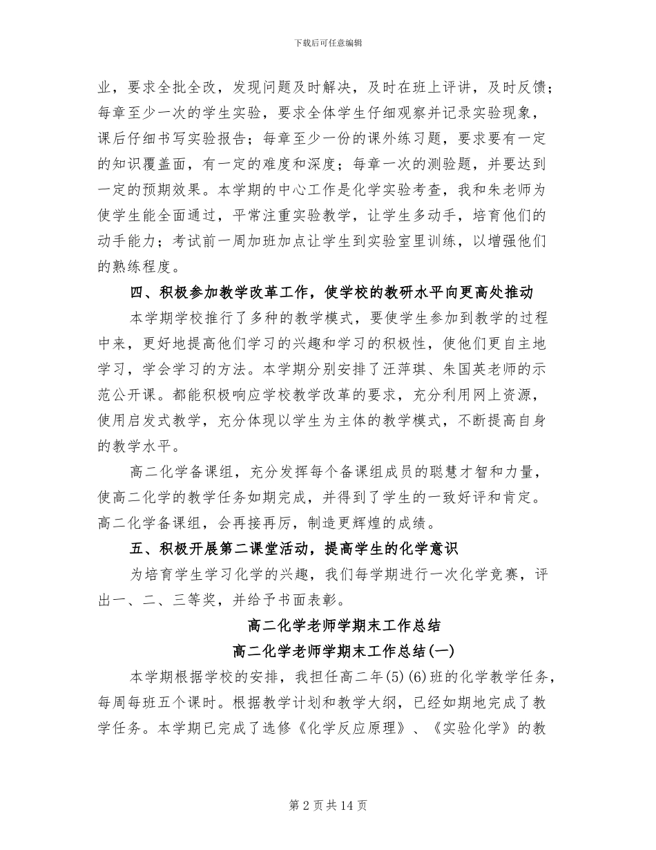 2024年高二化学学期工作总结_第2页
