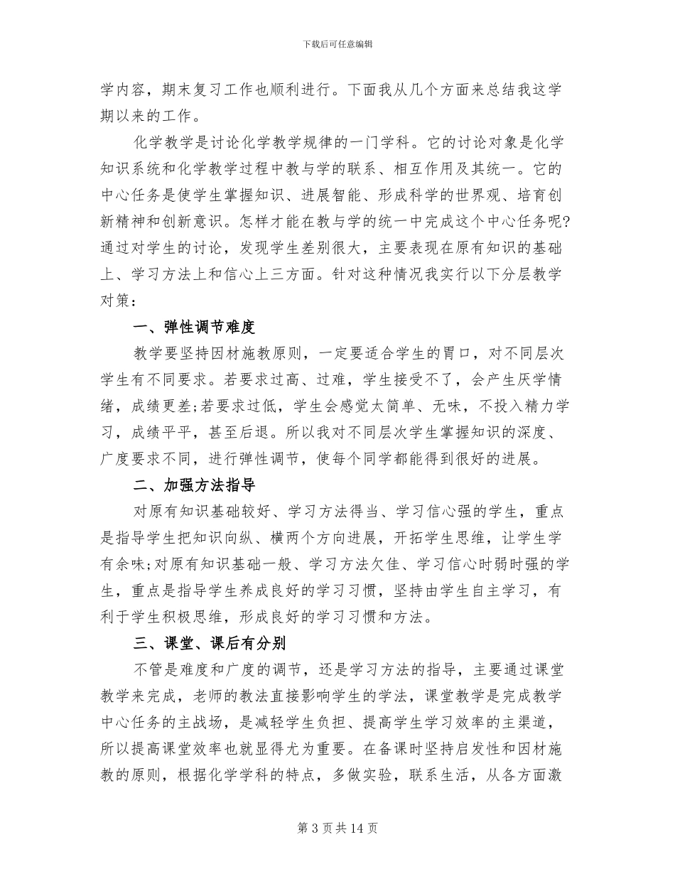 2024年高二化学学期工作总结_第3页