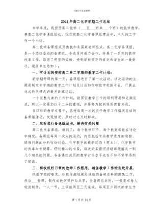 2024年高二化学学期工作总结