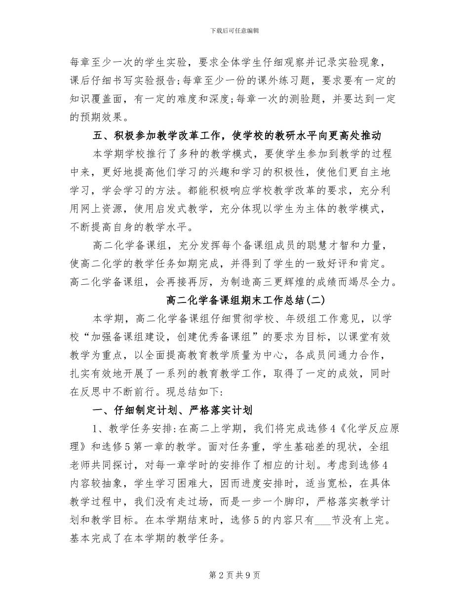 2024年高二化学备课组期末工作总结_第2页