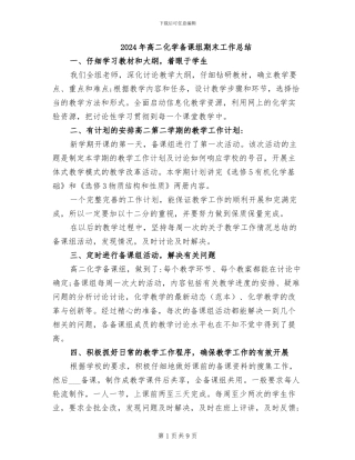 2024年高二化学备课组期末工作总结