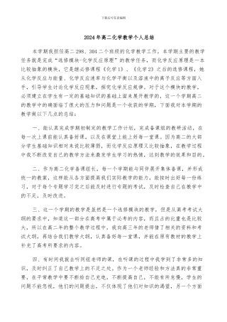 2024年高二化学教学个人总结
