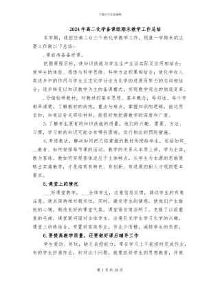 2024年高二化学备课组期末教学工作总结