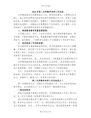 2024年高二化学教学教师工作总结