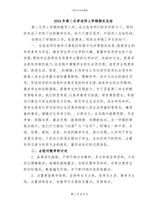 2024年高二化学教师上学期期末总结