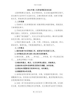 2024年高二化学备课组活动总结