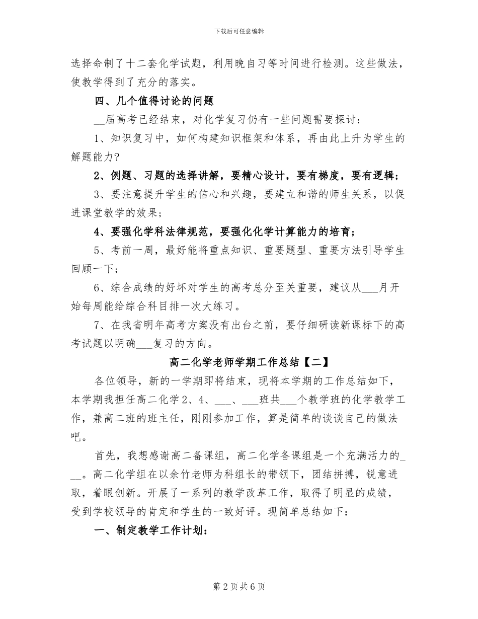 2024年高二化学教师学期工作总结_第2页