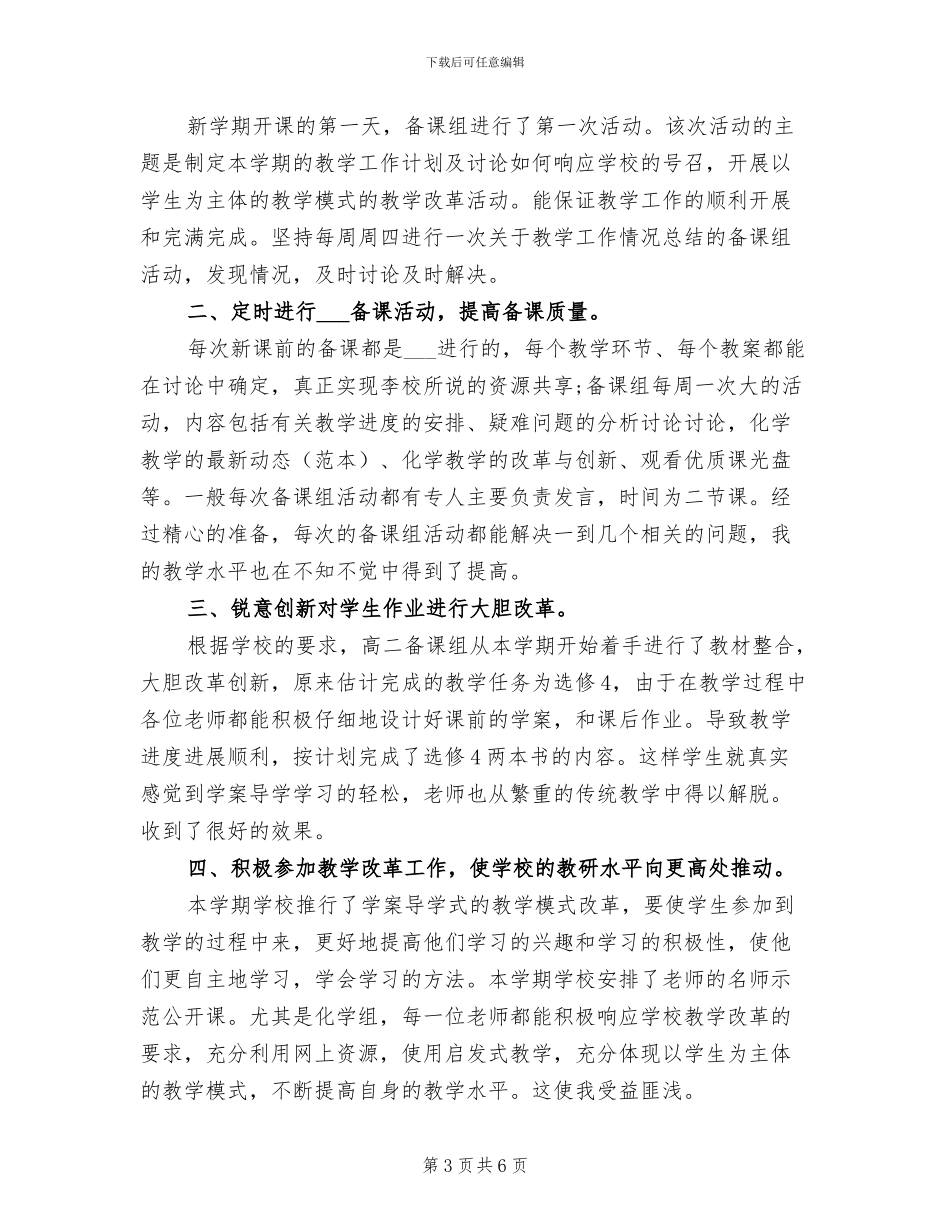 2024年高二化学教师学期工作总结_第3页