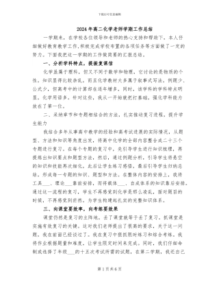 2024年高二化学教师学期工作总结